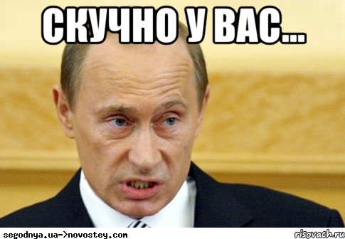 скучно у вас... , Мем  Путин