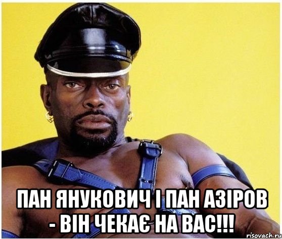  Пан Янукович і пан Азіров - він чекає на вас!!!, Мем Черный властелин
