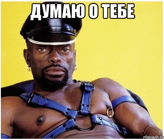 Думаю о тебе 