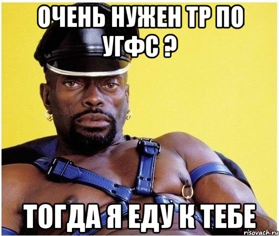 очень нужен ТР по УГФС ? тогда я еду к тебе