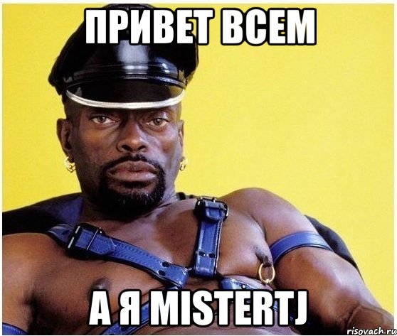 Привет всем А я MisterTJ