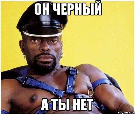 он черный а ты нет