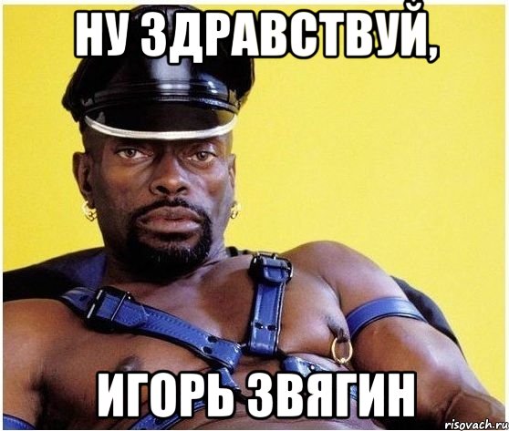 Ну здравствуй, ИГОРЬ ЗВЯГИН