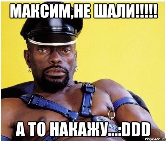 Максим,не шали!!!!! а то накажу...:DDD, Мем Черный властелин