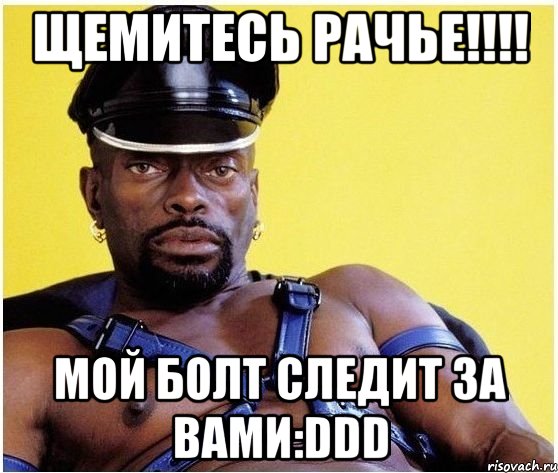 Щемитесь рачье!!!! Мой болт следит за вами:DDD, Мем Черный властелин