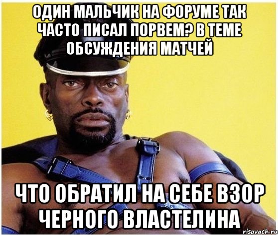 один мальчик на форуме так часто писал Порвем? в теме обсуждения матчей что обратил на себе взор черного властелина, Мем Черный властелин