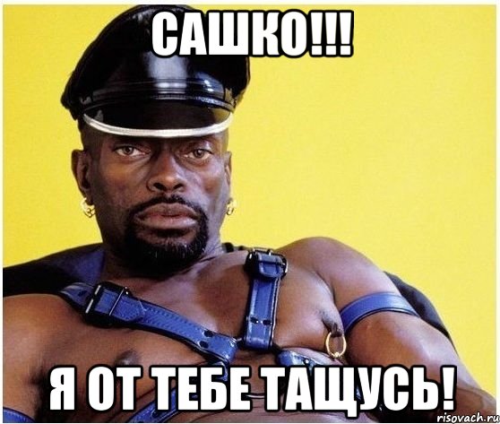 Сашко!!! я от тебе тащусь!, Мем Черный властелин