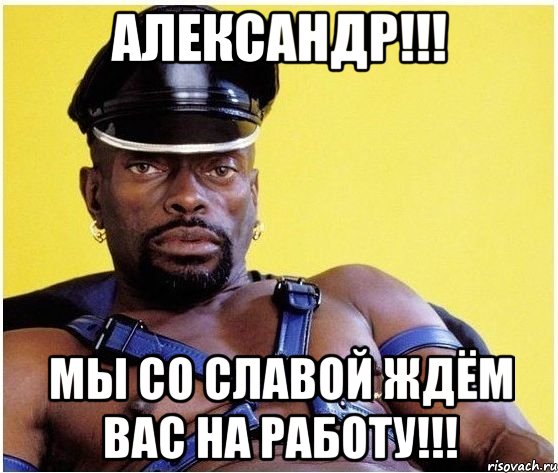 Александр!!! Мы со Славой ждём Вас на работу!!!, Мем Черный властелин