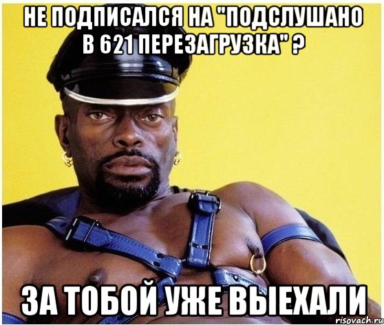 не подписался на "ПоДслушано в 621 ПЕРЕЗАГРУЗКА" ? за тобой уже выехали, Мем Черный властелин