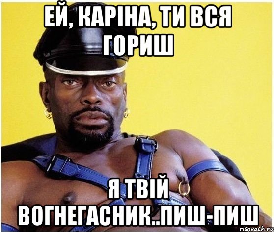 ей, Каріна, ти вся гориш я твій вогнегасник..ПИШ-ПИШ, Мем Черный властелин