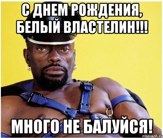 С днем рождения, белый властелин!!! Много не балуйся!, Мем Черный властелин