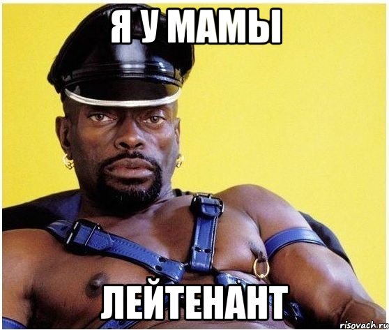 я у мамы лейтенант