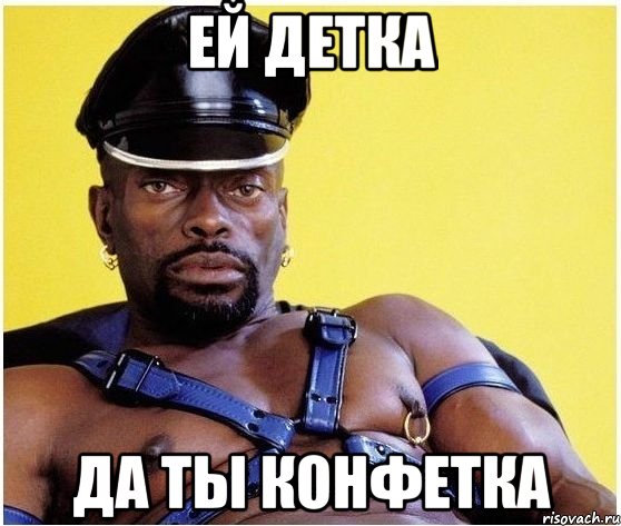 ЕЙ ДЕТКА ДА ТЫ КОНФЕТКА