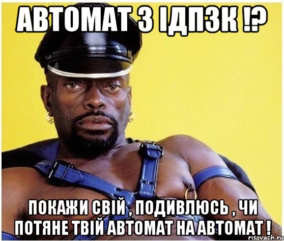 Автомат з ІДПЗК !? Покажи свій , подивлюсь , чи потяне твій автомат на автомат !, Мем Черный властелин