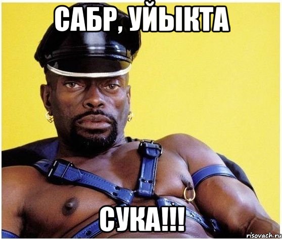 Сабр, уйыкта Сука!!!, Мем Черный властелин