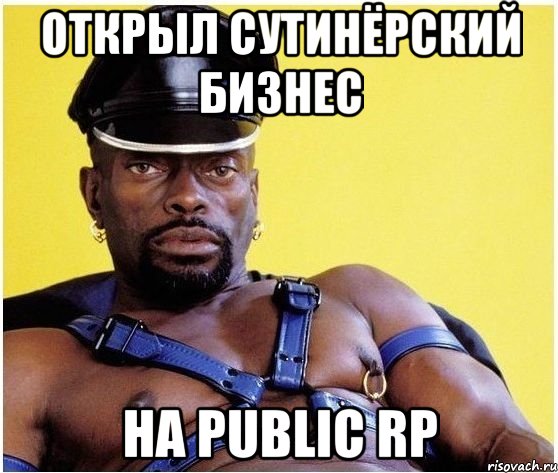 Открыл сутинёрский бизнес на Public RP, Мем Черный властелин