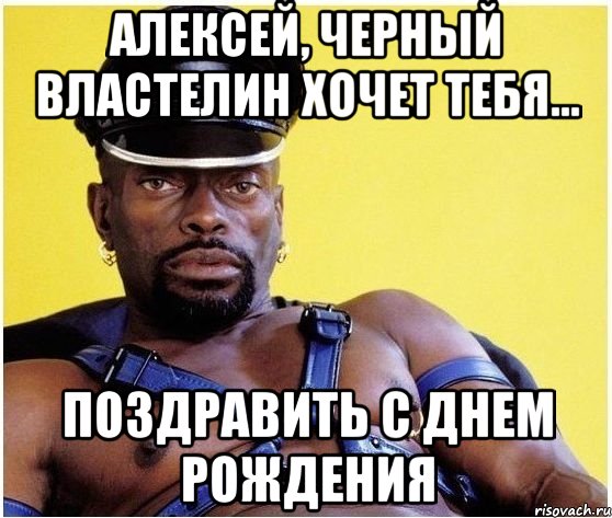 Алексей, черный властелин хочет тебя... поздравить с днем рождения, Мем Черный властелин