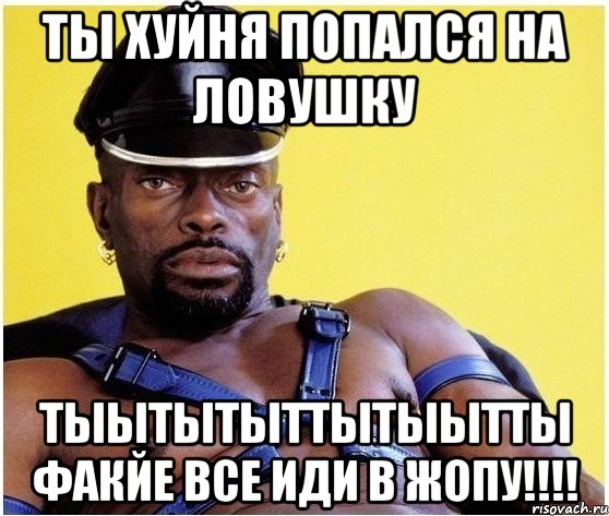 ТЫ ХУЙНЯ попался на ловушку тыытытыттытыытты ФАКЙЕ все иди в ЖОПУ!!!!, Мем Черный властелин