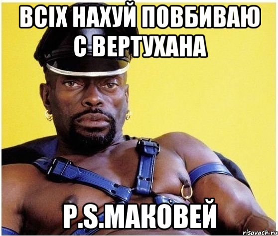 всіх нахуй повбиваю с вертухана P.S.Маковей, Мем Черный властелин