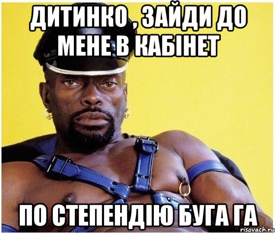 Дитинко , зайди до мене в кабінет По степендію БУГА ГА, Мем Черный властелин