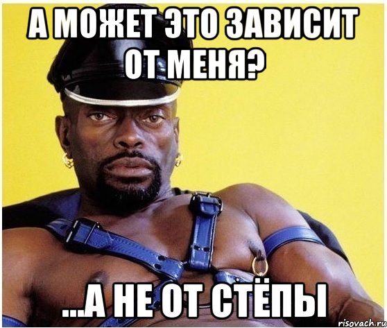 А может это зависит от меня? ...а не от Стёпы