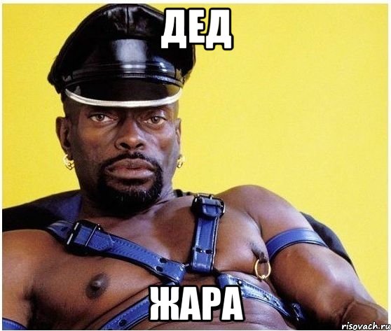 Дед Жара