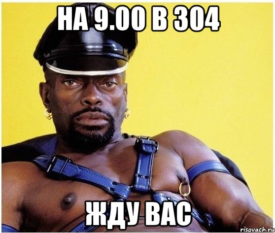 На 9.00 в 304 жду вас, Мем Черный властелин