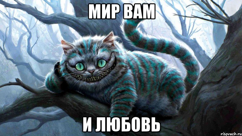 Мир вам и любовь