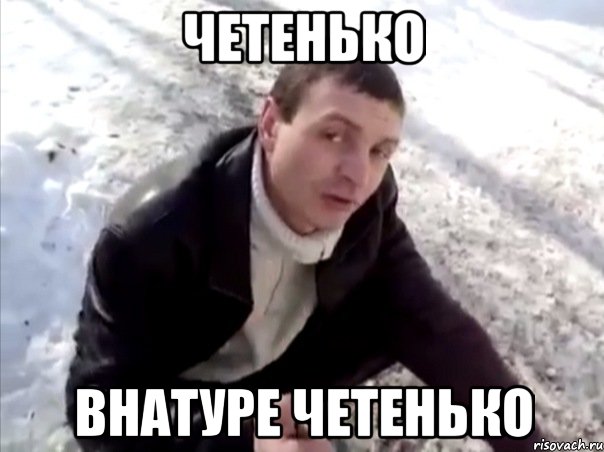 четенько внатуре четенько, Мем Четко