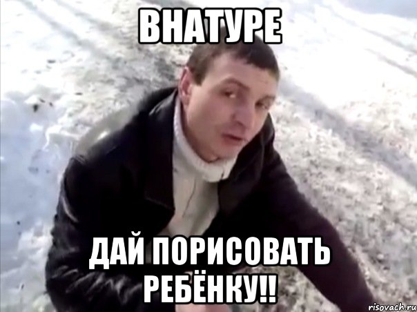 внатуре дай порисовать ребёнку!!, Мем Четко