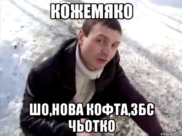 кожемяко шо,нова кофта,збс чьотко, Мем Четко