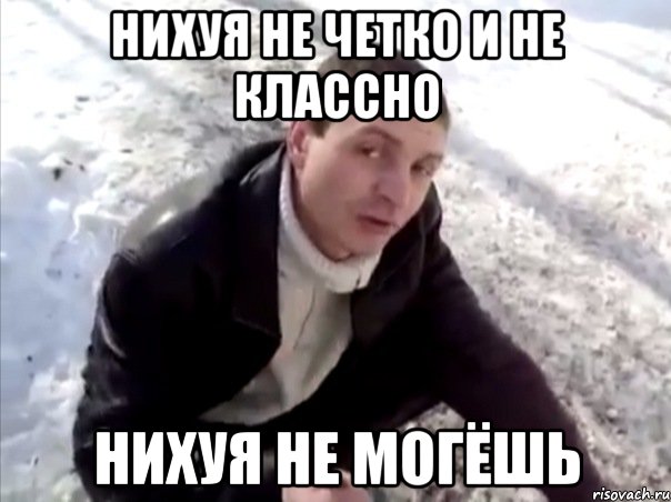 нихуя не четко и не классно нихуя не могёшь, Мем Четко