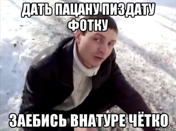 Дать пацану пиздату фотку заебись внатуре чётко, Мем Четко