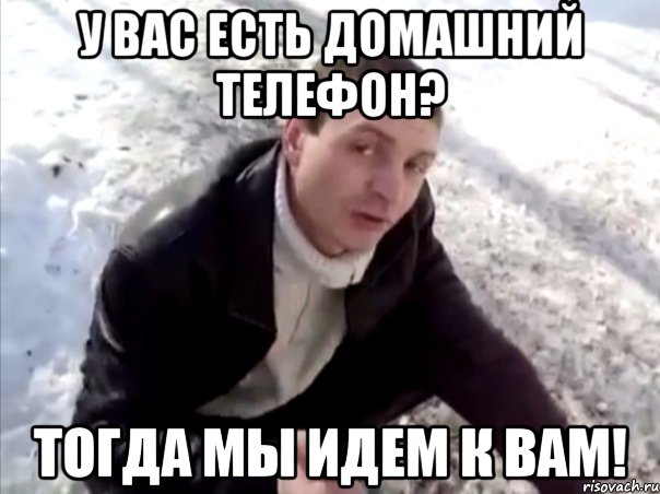 У вас есть домашний телефон? Тогда мы идем к вам!, Мем Четко