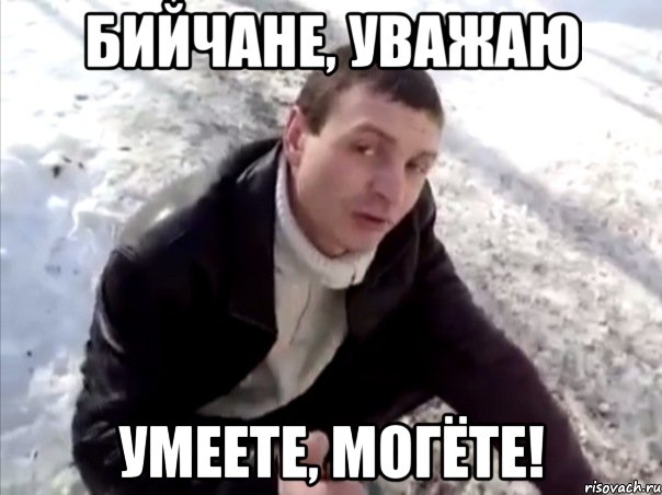 Бийчане, уважаю Умеете, могёте!, Мем Четко