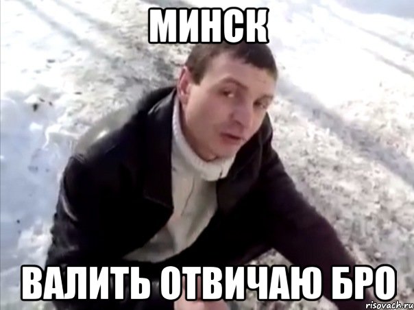 минск валить отвичаю бро, Мем Четко