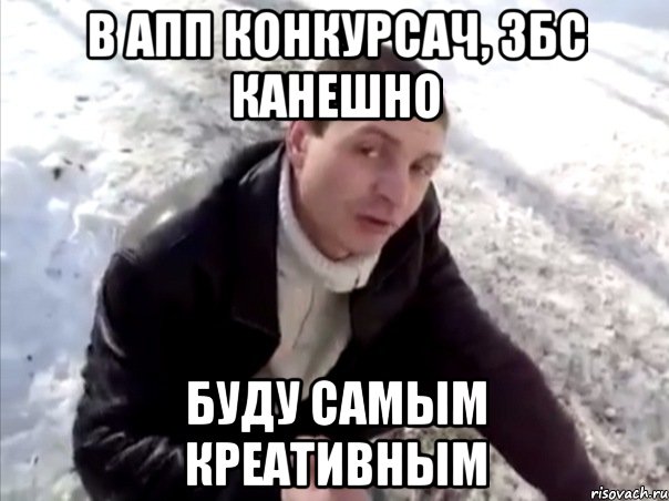 В апп конкурсач, Збс канешно Буду самым креативным, Мем Четко