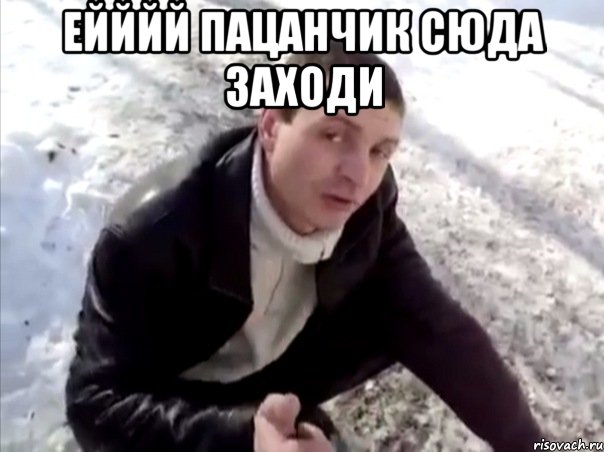 Ейййй пацанчик сюда заходи , Мем Четко