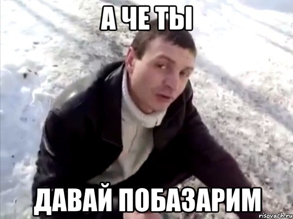 А че ты Давай побазарим, Мем Четко