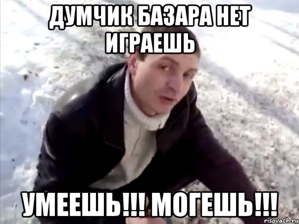 думчик базара нет играешь умеешь!!! могешь!!!, Мем Четко