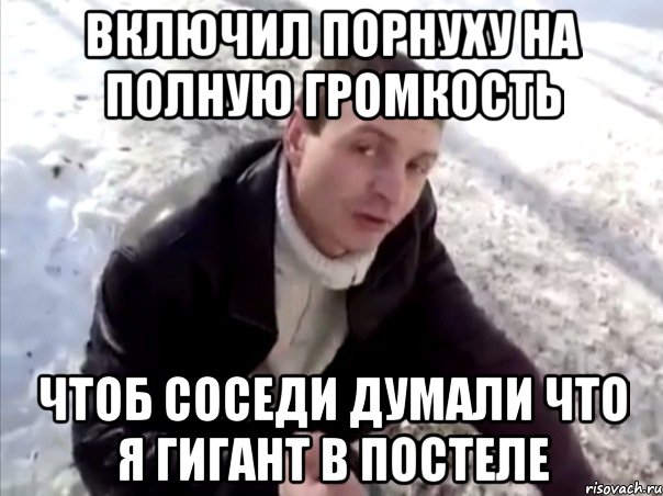 Включил порнуху на полную громкость чтоб соседи думали что я гигант в постеле, Мем Четко