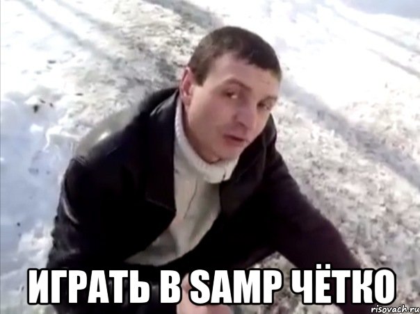  Играть в SAMP чётко, Мем Четко