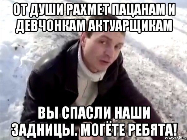 от души рахмет пацанам и девчонкам актуарщикам вы спасли наши задницы. могёте ребята!, Мем Четко
