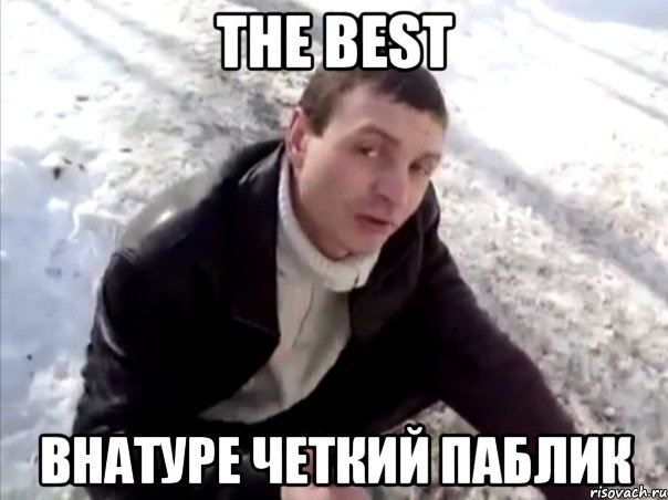 THE BEST Внатуре четкий паблик, Мем Четко