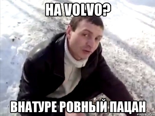 На Volvo? Внатуре ровный пацан, Мем Четко