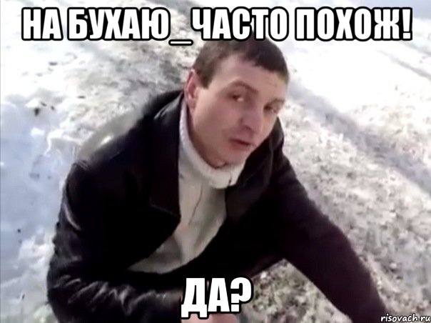 На Бухаю_Часто похож! Да?, Мем Четко