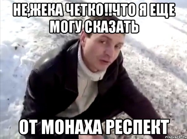 Не,Жека четко!!что я еще могу сказать от монаха респект, Мем Четко
