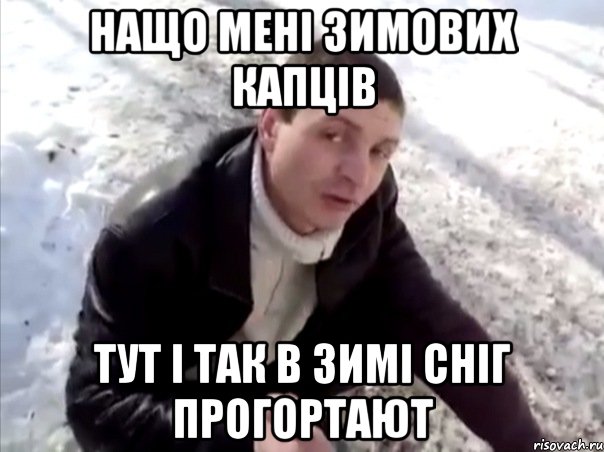 Нащо мені зимових капців тут і так в зимі сніг прогортают, Мем Четко