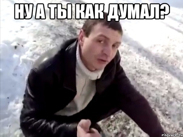 НУ А ТЫ КАК ДУМАЛ? , Мем Четко