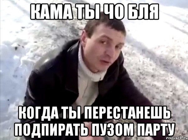 Кама ты чо бля Когда ты перестанешь подпирать пузом парту, Мем Четко
